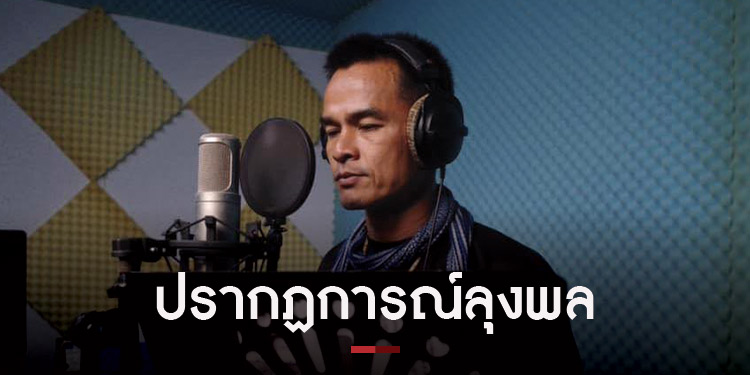 ข่าวลุงพลสะท้อนสื่อ ประเทศไทยในวันนี้เรามีสื่อคุณภาพดีหรือไม่?