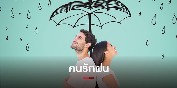 สายฝนทำให้ฉันมีความสุข เพราะฉันคือ Pluviophile