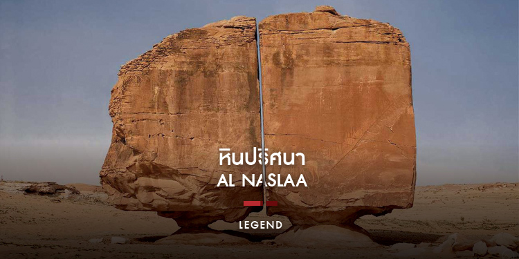หินปริศนา Legend of Al Naslaa Laser or Erosion