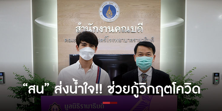 สน-ยุกต์ ส่งน้ำใจ!! ช่วยกู้วิกฤตโควิด บริจาคเงินให้ มูลนิธิรามาธิบดีฯ