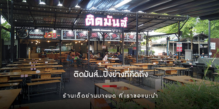 "ติดมันส์...ปิ้งย่างที่คิดถึง" ร้านเด็ดย่านบางมด ที่เราขอแนะนำ