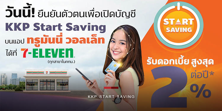 “ธ.เกียรตินาคินภัทร” ร่วมกับ “ทรูมันนี่” ชูดอกเบี้ยเงินฝาก “KKP Start Saving”