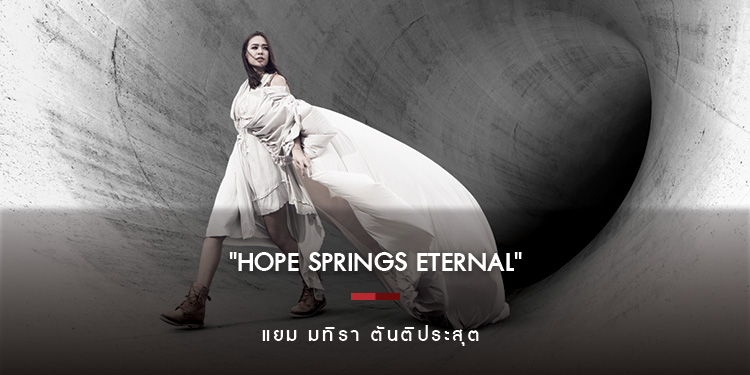 "HOPE Springs Eternal" ความหวังคือพลัง แฟชั่นเกาะติดสถานการณ์ กับ "แยม มทิรา ตันติประสุต" 