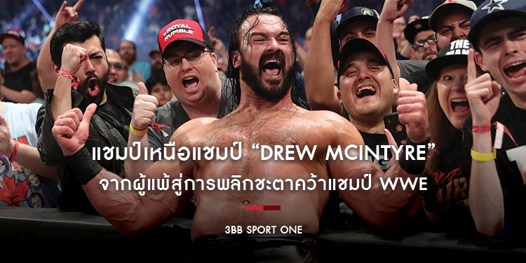 แชมป์เหนือแชมป์ "Drew McIntyre" จากผู้แพ้ สู่การพลิกชะตาคว้าแชมป์ WWE