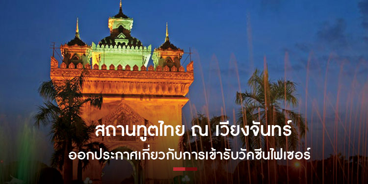 สถานทูตไทย ณ เวียงจันทร์ ออกประกาศเกี่ยวกับการเข้ารับวัคซีนไฟเซอร์ในลาว