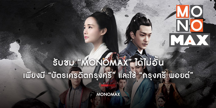 รับชมหนังและซีรีส์เรื่องฮิต จาก “MONOMAX” ได้ไม่อั้น เพียงมี “บัตรเครดิตกรุงศรี” และใช้ “กรุงศรี พอยต์”