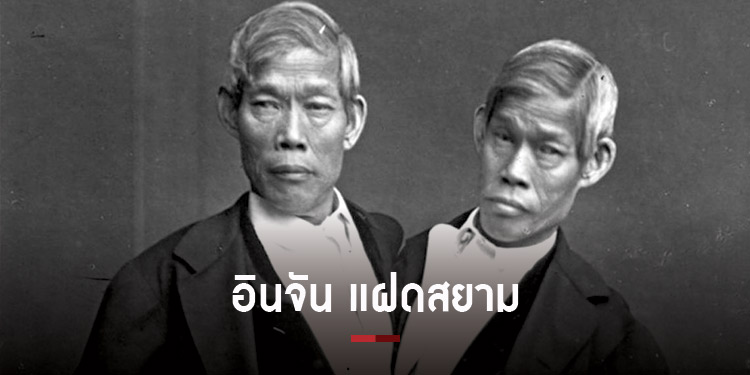 อินจัน แฝดสยามบันลือโลก