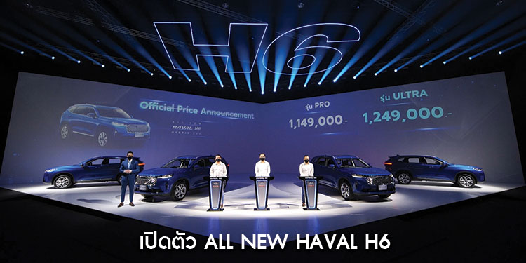 เกรท วอลล์ มอเตอร์ เปิดตัว All New HAVAL H6 Hybrid SUV อย่างเป็นทางการ ประกาศราคาสุดเร้าใจ