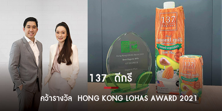 นมอัลมอนด์สูตรอโวคาโดแบรนด์ 137  ดีกรี คว้ารางวัล  Hong Kong LOHAS Award 2021