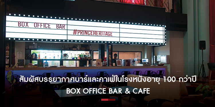 สัมผัสบรรยากาศบาร์และคาเฟ่ในโรงหนังอายุ 100 กว่าปี | BOX OFFICE BAR & Café