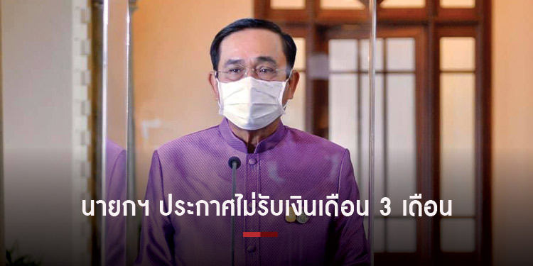 ด่วน นายกฯ ประกาศไม่รับเงินเดือน 3 เดือน พร้อมมาตราการจำกัดการเดินทาง 14 วัน เริ่มพรุ่งนี้