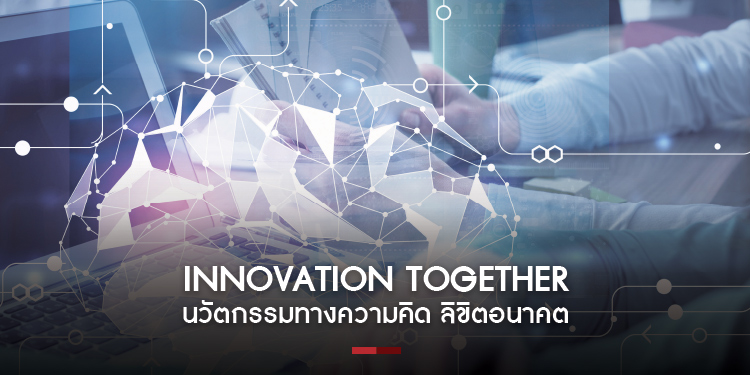 Innovation Together - นวัตกรรมทางความคิด ลิขิตอนาคต