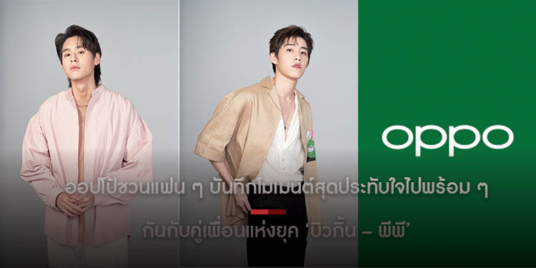ออปโป้ชวนแฟน ๆ บันทึกโมเมนต์สุดประทับใจไปพร้อมกันกับคู่เพื่อนแห่งยุค ‘บิวกิ้น – พีพี’