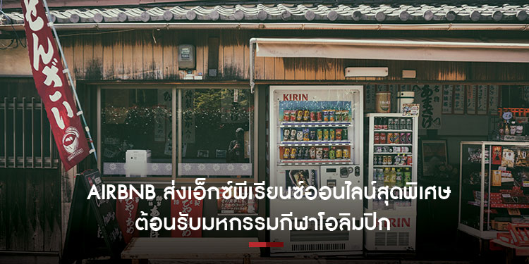 Airbnb ส่งเอ็กซ์พีเรียนซ์ออนไลน์สุดพิเศษ ต้อนรับมหกรรมกีฬาโอลิมปิก