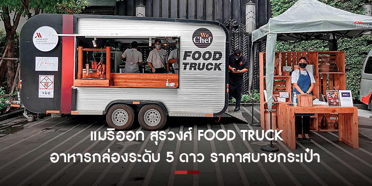 แมริออท สุรวงศ์ Food Truck  อาหารกล่องระดับ 5 ดาว ราคาสบายกระเป๋า