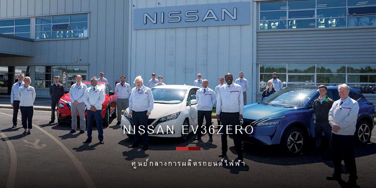 นิสสัน เปิดตัวโครงการ EV36Zero ฐานการผลิตรถยนต์ไฟฟ้าด้วยเงินลงทุนกว่า 1 พันล้านปอนด์