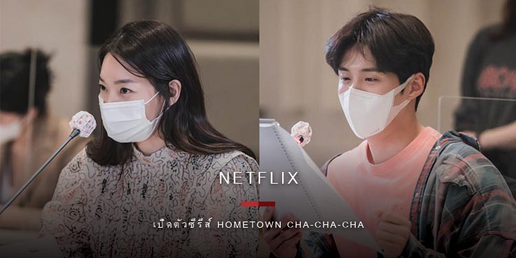 Netflix ยืนยันเปิดตัวซีรีส์ HOMETOWN CHA-CHA-CHA