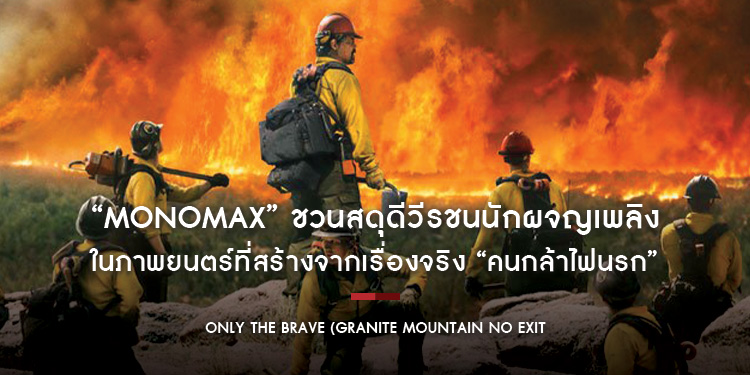"MONOMAX" ชวนสดุดีวีรชนนักผจญเพลิง ในภาพยนตร์ที่สร้างจากเรื่องจริง "ONLY THE BRAVE คนกล้าไฟนรก"