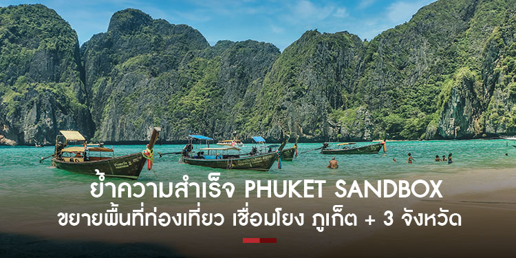 ย้ำความสำเร็จ Phuket Sandbox ขยายต่อพื้นที่ท่องเที่ยว เชื่อมโยง ภูเก็ต สุราษฎร์ฯ พังงาและกระบี่