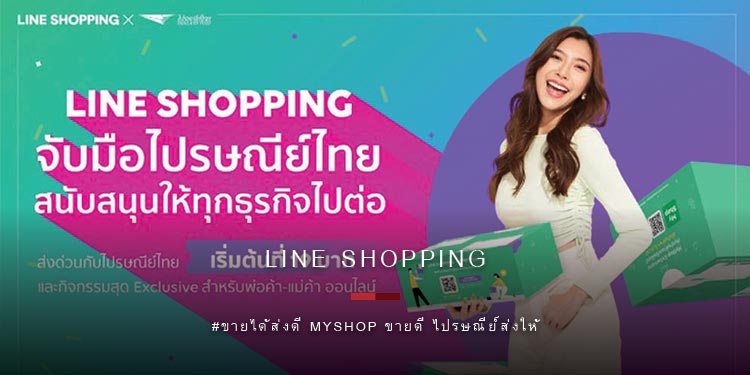 LINE SHOPPING จับมือ ไปรษณีย์ไทย ต่อโปรฯ ให้ร้านค้าออนไลน์เฮยาวๆ