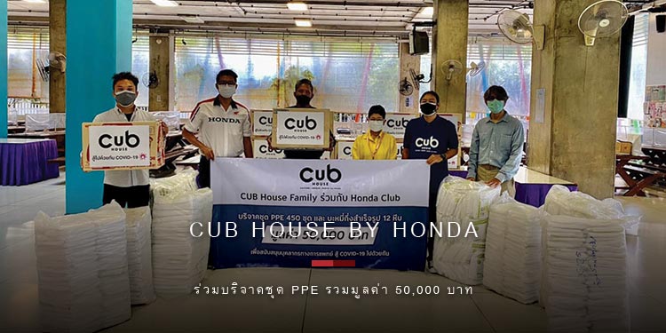 CUB House Family ร่วมกับ Honda Club ร่วมกันบริจาคชุด PPE เพื่อช่วยเหลือบุคลากรทางการแพทย์