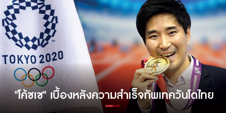 ทำความรู้จัก โค้ชเช เบื้องหลังความสำเร็จทัพเทควันโดไทย สู่ระดับโลก