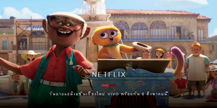 Netflix ประกาศวันฉายแอนิเมชั่นเรื่องใหม่ VIVO เตรียมผจญภัยไปกับเสียงเพลงพร้อมกัน 6 สิงหาคมนี้