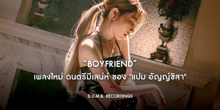“Boyfriend” เพลงใหม่ ดนตรีมีเสน่ห์ ของ "แปม อัญญ์ชิสา" พร้อมปล่อยมิวสิควิดีโอ โชว์สเต็ปแดนซ์ใหม่