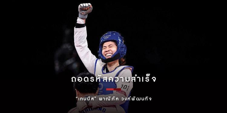 ถอดรหัสความสำเร็จ “เทนนิส” พาณิภัค วงศ์พัฒนกิจ