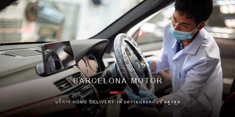 Home Delivery และ You Sit, I Drive ปลอดภัย หายห่วง กับบาเซโลนา มอเตอร์