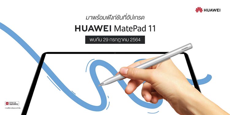 นับถอยหลังเตรียมสัมผัสชีวิตลื่นไหลไร้สะดุด กับ HUAWEI MatePad 11 แท็บเล็ตรุ่นล่าสุด