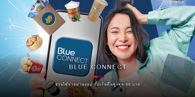 Blue CONNECT ชวนใช้จ่ายผ่านแอป รับเงินคืนสูงสุด 50 บาท