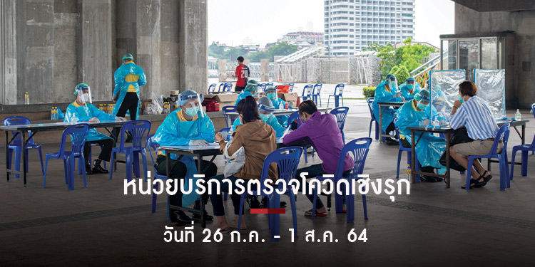 เเจ้งพิกัดหน่วยบริการตรวจเชิงรุก COVID-19 ในพื้นที่กรุงเทพมหานคร