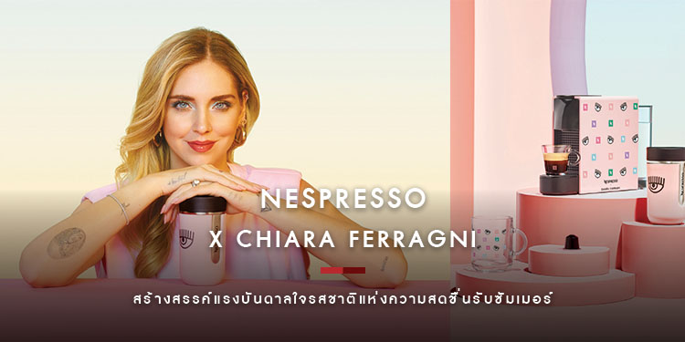 Nespresso x Chiara Ferragni ลิมิเต็ด อิดิชั่น สร้างสรรค์แรงบันดาลใจรสชาติแห่งความสดชื่นรับซัมเมอร์ 