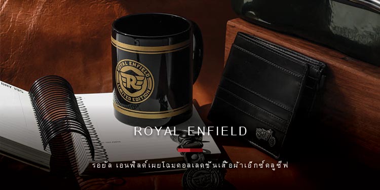 รอยัล เอนฟิลด์ เผยโฉมคอลเลคชั่นเสื้อผ้าเอ็กซ์คลูซีฟเป็นครั้งแรก