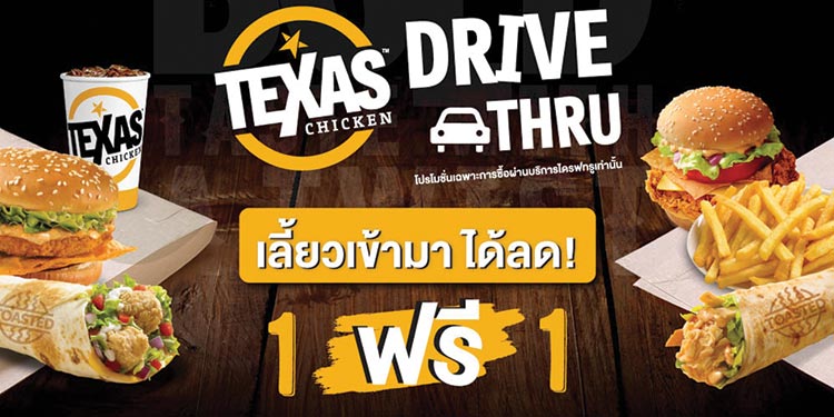 เท็กซัส ชิคเก้น แนะนำบริการ Drive Thru  เลี้ยวเข้ามาได้ลด 1 ฟรี 1 อร่อยง่าย ไม่ต้องลงจากรถ