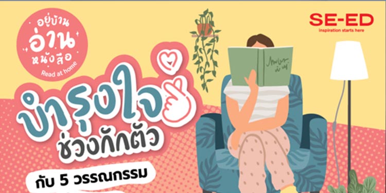 ซีเอ็ดชวนคุณบำรุงใจช่วงกักตัวไปกับ 5 วรรณกรรมเรื่องเยี่ยม