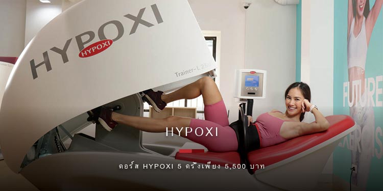 เปลี่ยนเป็นคนใหม่ พร้อมหุ่นฟิต สุขภาพดี กับโปรสุดพิเศษจาก HYPOXI