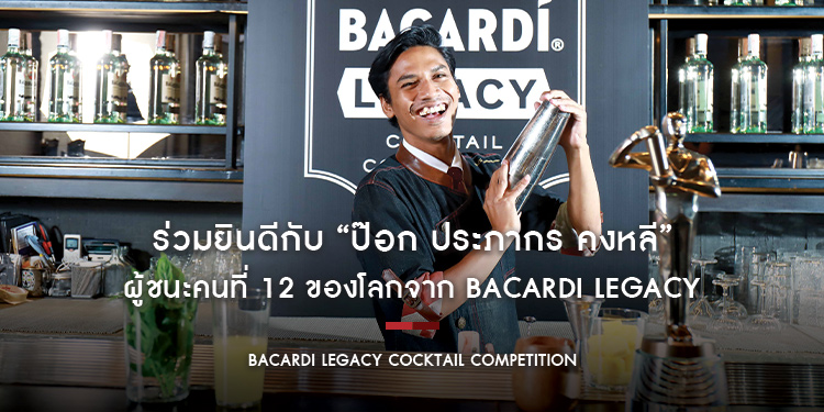 “ป๊อก ประภากร คงหลี” ผู้ชนะคนที่ 12 ของโลกจากเวที BACARDI Legacy ด้วยค็อกเทลชื่อ “Out of Sight”