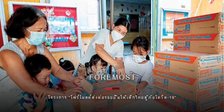 นมล้านกล่องจากโฟร์โมสต์ สู่ล้านรอยยิ้มของเด็กไทยมอบสุขภาพดีจากทุกน้ำใจ