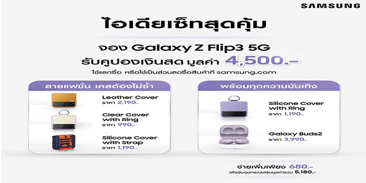 เปิดจอง Galaxy Z Fold3 | Flip3 5G วันนี้ ราคาเริ่มเพียง 1,790 บาท ต่อเดือนเท่านั้น