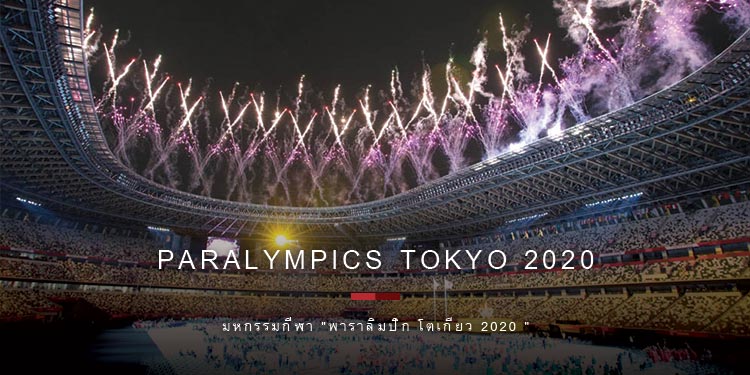 มหกรรมกีฬา "พาราลิมปิก โตเกียว" เปิดฉากการแข่งขันอย่างเป็นทางการ