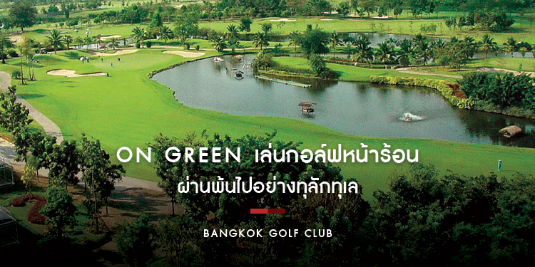 On Green เล่นกอล์ฟหน้าร้อนสนามกอล์ฟในประเทศไทยผ่านพ้นไปอย่างทุลักทุเล