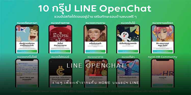 10 กรุ๊ป LINE OpenChat ชวนอัพสกิลได้ตอนอยู่บ้าน เสริมทักษะรอบด้านแบบฟรีๆ