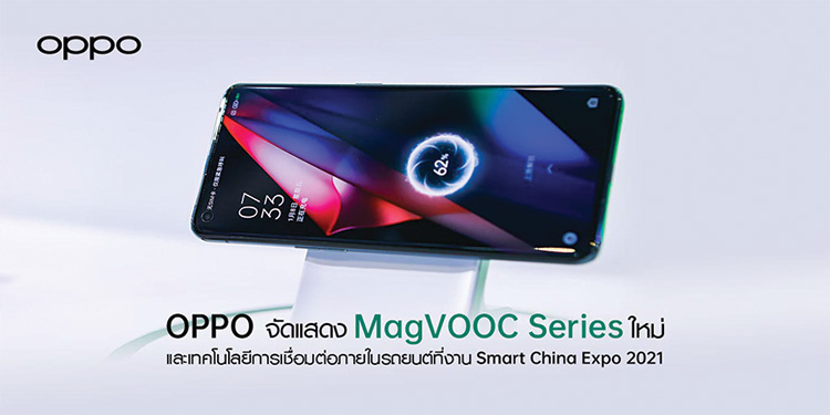 OPPO เปิดตัว MagVOOC Series ใหม่ล่าสุด พร้อมเทคโนโลยีการเชื่อมต่อภายในรถยนต์ 