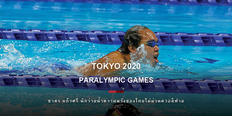 ชาคร แก้วศรี นักว่ายน้ำความหวังของไทยไม่ผ่านควอลิฟาย ว่ายน้ำพาราลิมปิก โตเกียว