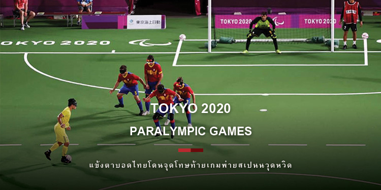 แข้งตาบอดไทย โดนจุดโทษท้ายเกมพ่ายสเปนนวุดหวิด ในกีฬาคนพิการ พาราลิมปิก “โตเกียว 2020”