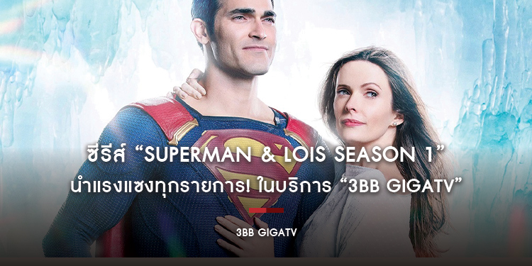 ซีรีส์ “Superman & Lois Season 1” นำแรงแซงทุกรายการ! ในบริการ “3BB GIGATV”
