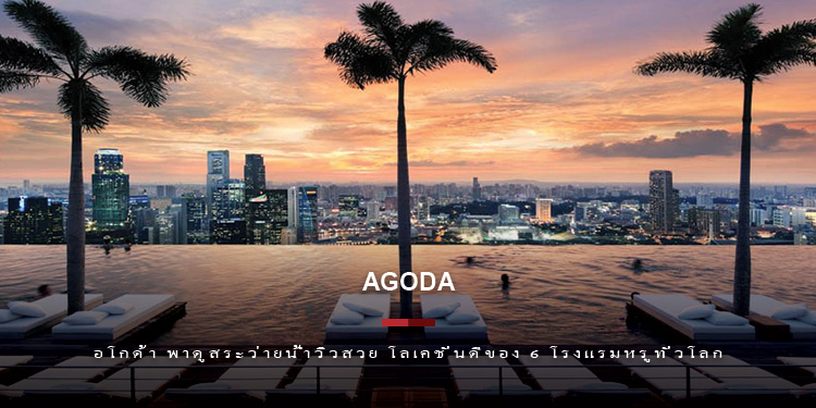 อโกด้า พาดูสระว่ายน้ำวิวสวย โลเคชั่นดีของ 6 โรงแรมหรูทั่วโลก