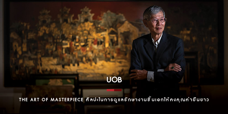 ธนาคารยูโอบี ประเทศไทย ได้รวบรวมเคล็ดลับในหัวข้อ “The Art of Masterpiece ศิลปะในการดูแลรักษางานชิ้นเอกให้คงคุณค่ายืนยาว”